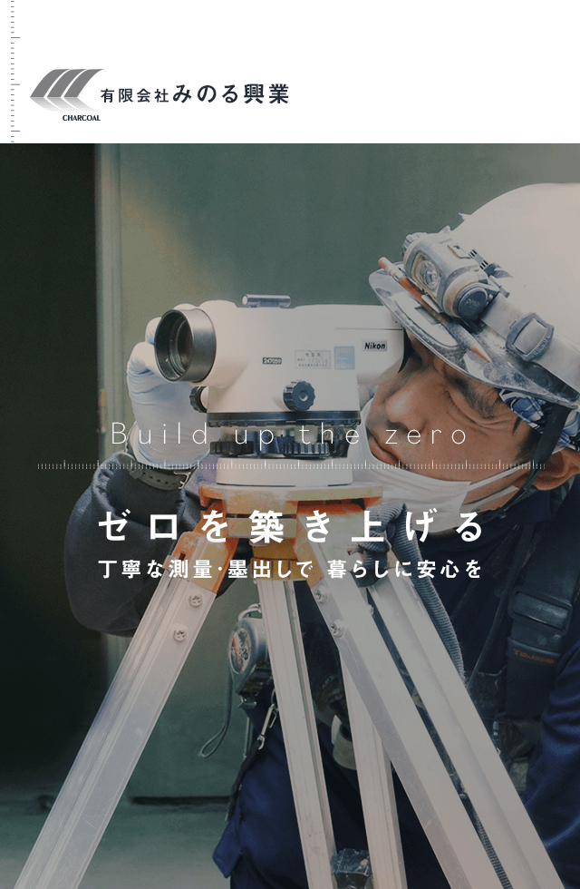 東京・埼玉の建築測量は有限会社限会社みのる興業｜求人募集中