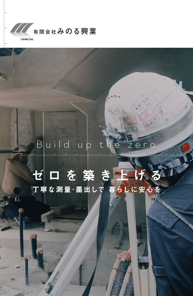 東京・埼玉の建築測量は有限会社限会社みのる興業｜求人募集中